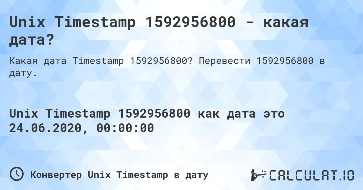 Unix Timestamp 1592956800 - какая дата?. Перевести 1592956800 в дату.
