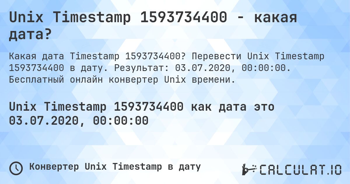 Unix Timestamp 1593734400 - какая дата?. Перевести Unix Timestamp 1593734400 в дату. Результат: 03.07.2020, 00:00:00. Бесплатный онлайн конвертер Unix времени.