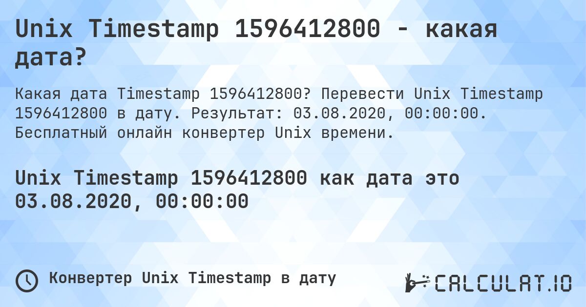 Unix Timestamp 1596412800 - какая дата?. Перевести Unix Timestamp 1596412800 в дату. Результат: 03.08.2020, 00:00:00. Бесплатный онлайн конвертер Unix времени.