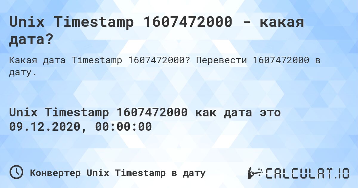 Unix Timestamp 1607472000 - какая дата?. Перевести 1607472000 в дату.