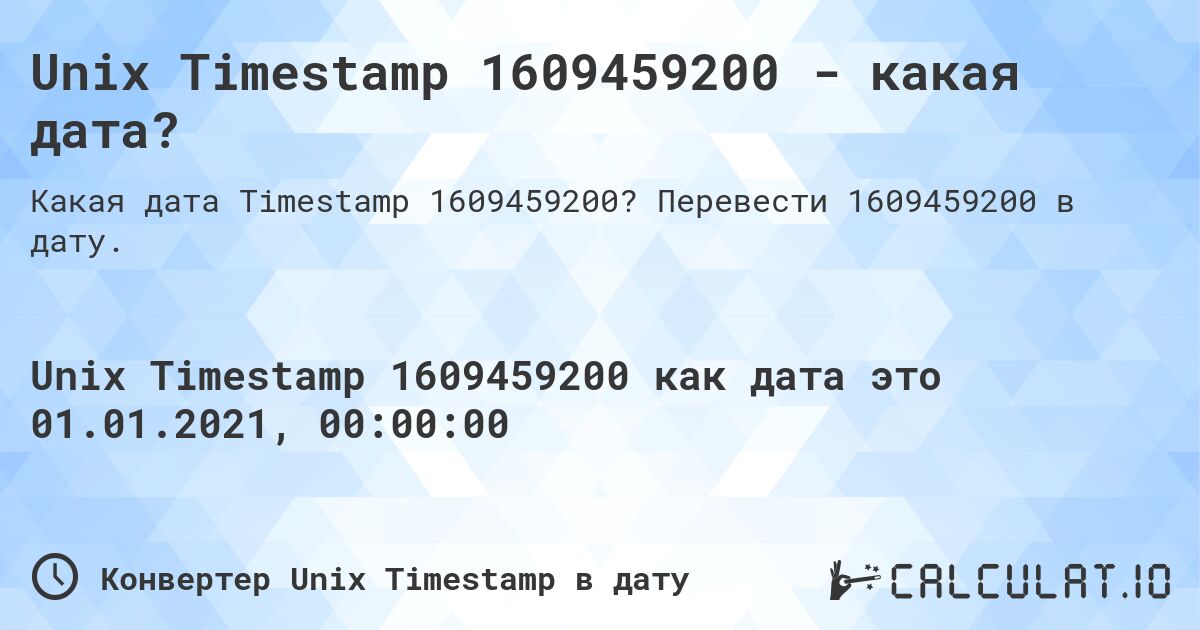 Unix Timestamp 1609459200 - какая дата?. Перевести 1609459200 в дату.