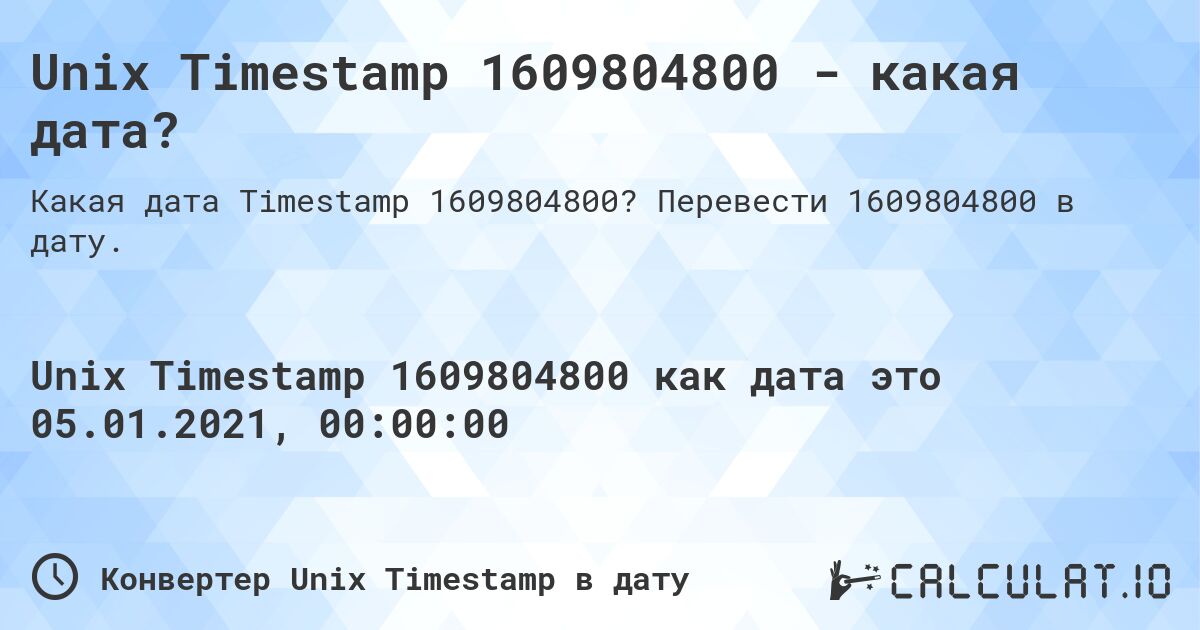 Unix Timestamp 1609804800 - какая дата?. Перевести 1609804800 в дату.
