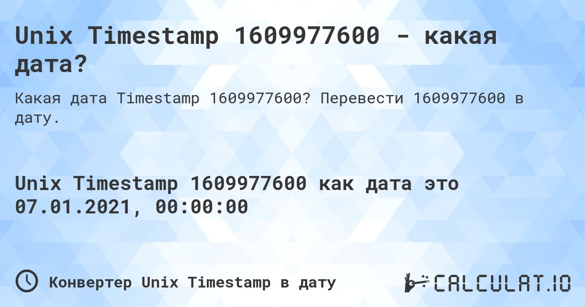 Unix Timestamp 1609977600 - какая дата?. Перевести 1609977600 в дату.