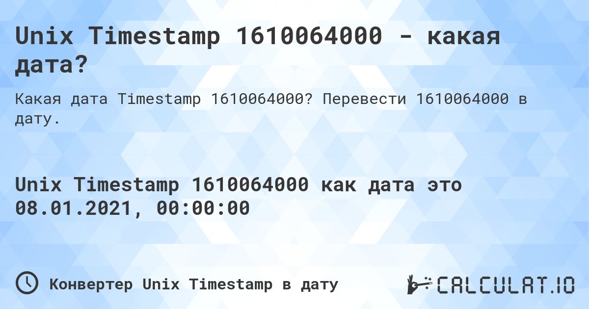 Unix Timestamp 1610064000 - какая дата?. Перевести 1610064000 в дату.