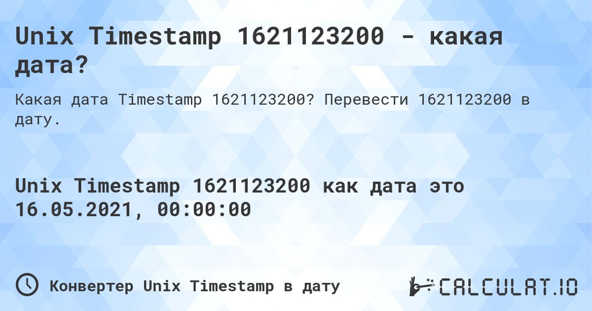 Unix Timestamp 1621123200 - какая дата?. Перевести 1621123200 в дату.
