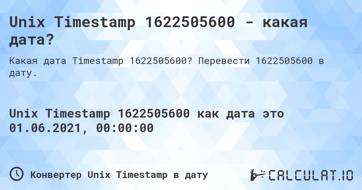 Unix Timestamp 1622505600 - какая дата?. Перевести 1622505600 в дату.