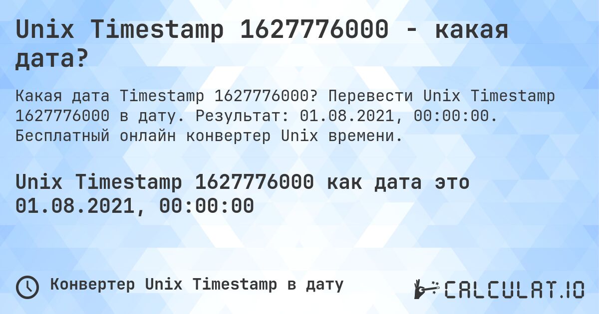 Unix Timestamp 1627776000 - какая дата?. Перевести Unix Timestamp 1627776000 в дату. Результат: 01.08.2021, 00:00:00. Бесплатный онлайн конвертер Unix времени.