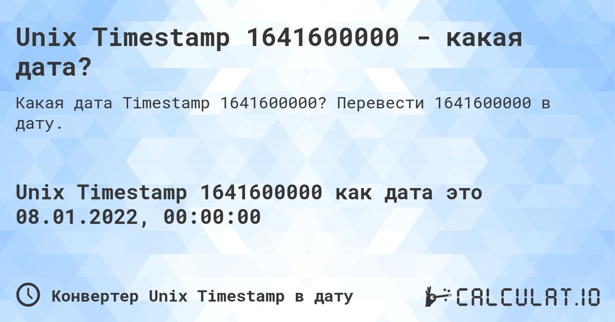 Unix Timestamp 1641600000 - какая дата?. Перевести 1641600000 в дату.