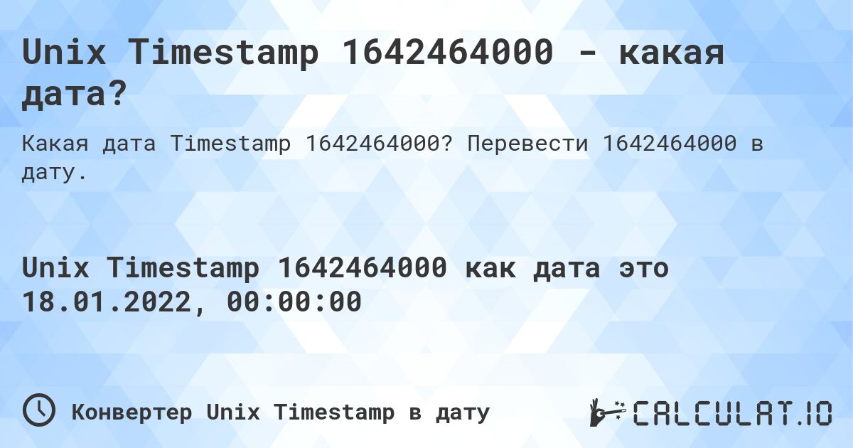 Unix Timestamp 1642464000 - какая дата?. Перевести 1642464000 в дату.