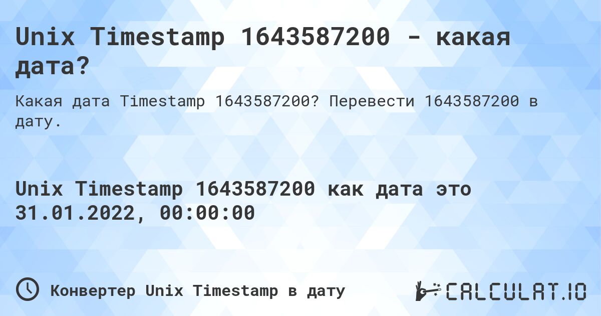 Unix Timestamp 1643587200 - какая дата?. Перевести 1643587200 в дату.