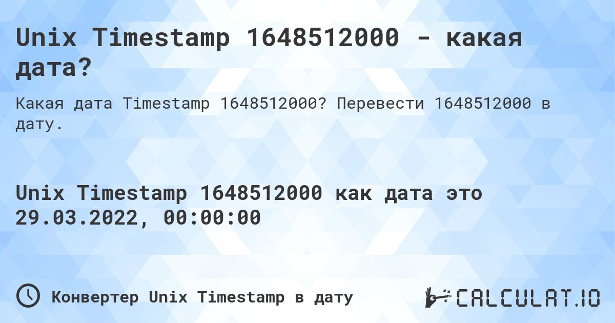 Unix Timestamp 1648512000 - какая дата?. Перевести 1648512000 в дату.