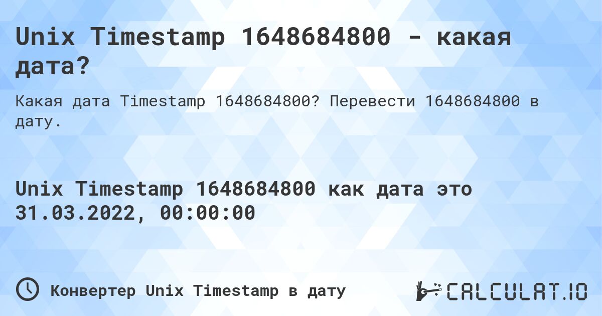 Unix Timestamp 1648684800 - какая дата?. Перевести 1648684800 в дату.