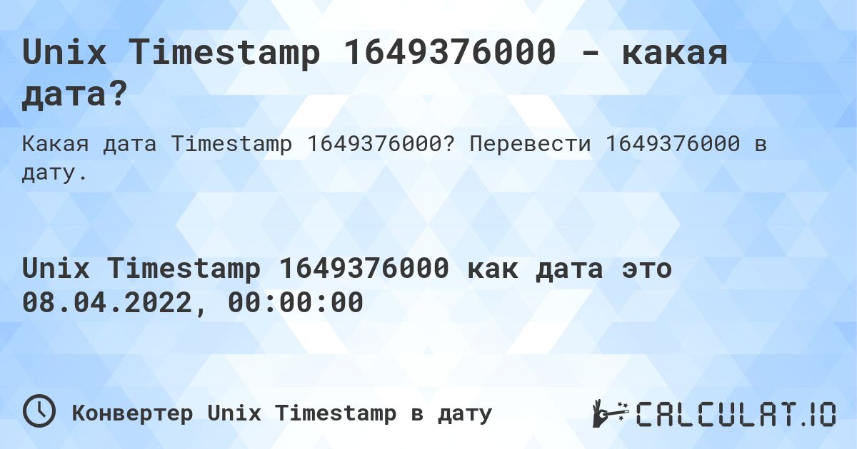 Unix Timestamp 1649376000 - какая дата?. Перевести 1649376000 в дату.