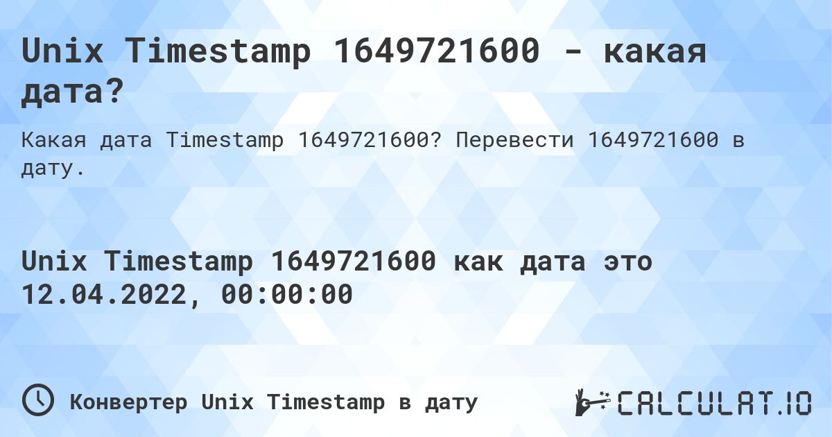 Unix Timestamp 1649721600 - какая дата?. Перевести 1649721600 в дату.