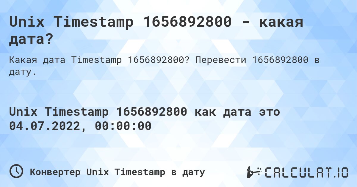 Unix Timestamp 1656892800 - какая дата?. Перевести 1656892800 в дату.