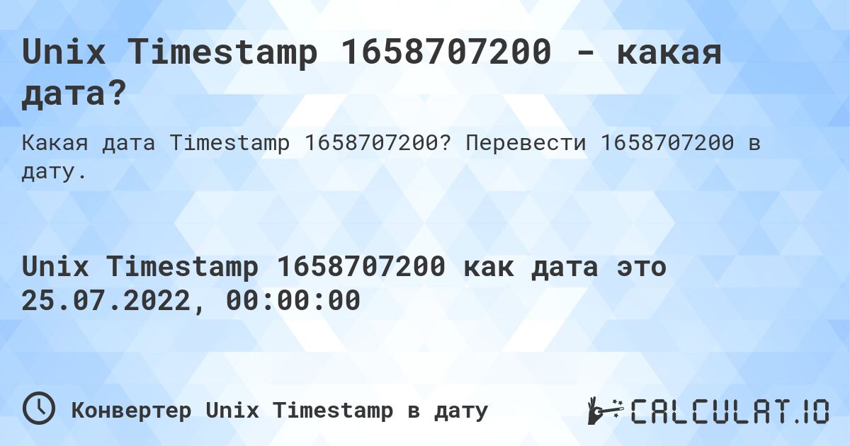 Unix Timestamp 1658707200 - какая дата?. Перевести 1658707200 в дату.
