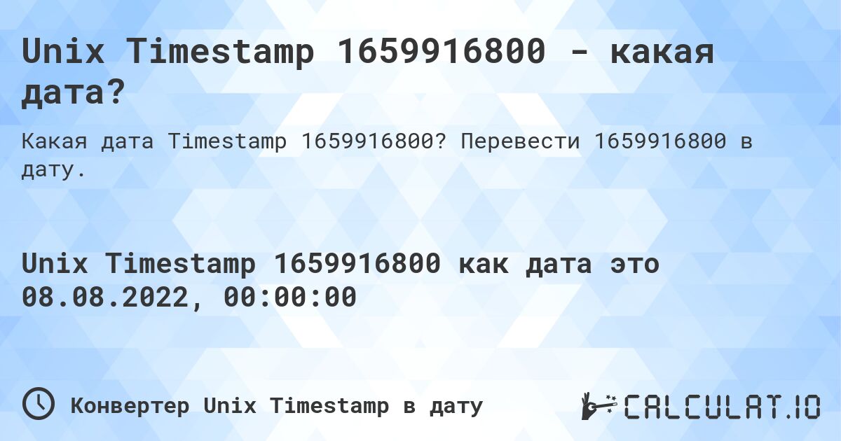 Unix Timestamp 1659916800 - какая дата?. Перевести 1659916800 в дату.