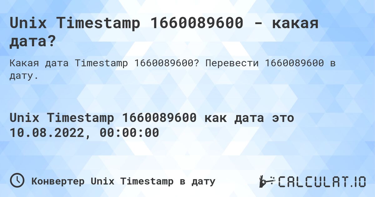 Unix Timestamp 1660089600 - какая дата?. Перевести 1660089600 в дату.