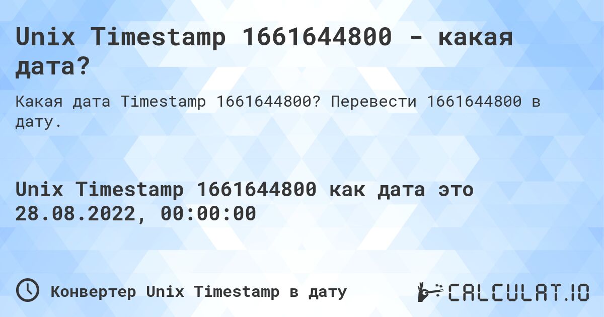 Unix Timestamp 1661644800 - какая дата?. Перевести 1661644800 в дату.
