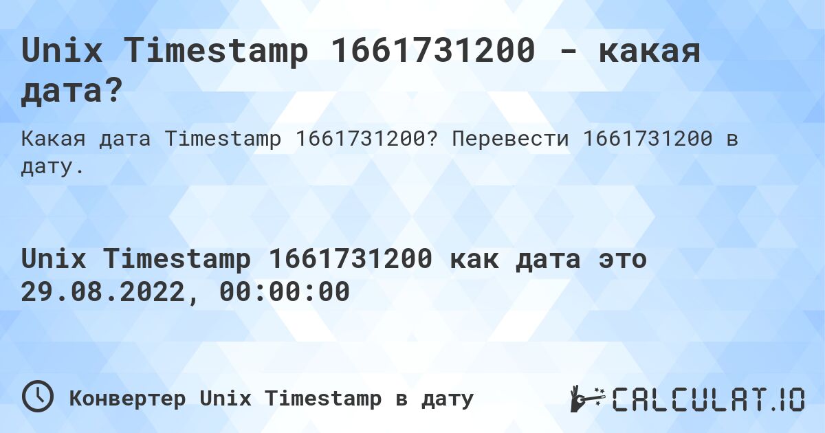 Unix Timestamp 1661731200 - какая дата?. Перевести 1661731200 в дату.