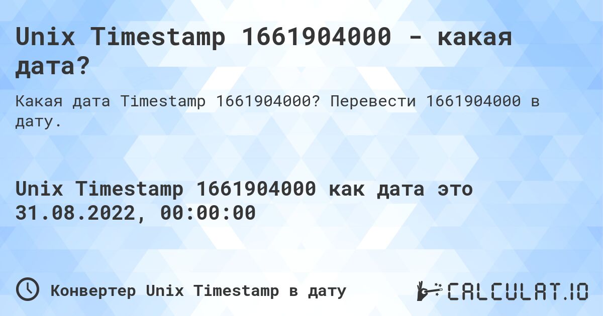 Unix Timestamp 1661904000 - какая дата?. Перевести 1661904000 в дату.