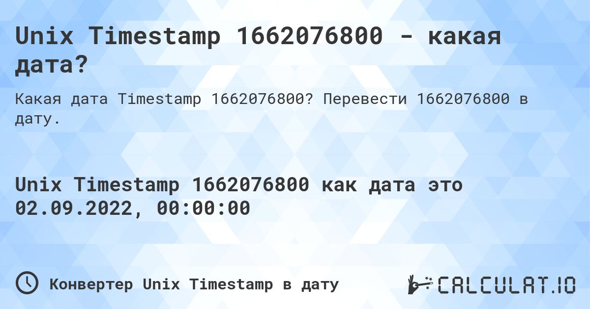 Unix Timestamp 1662076800 - какая дата?. Перевести 1662076800 в дату.