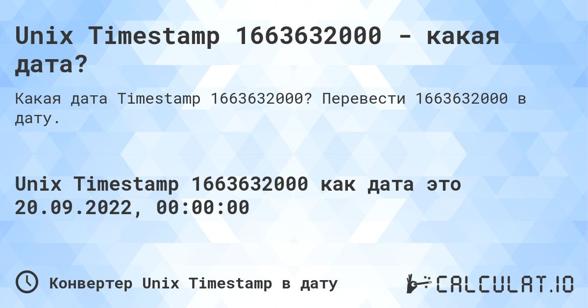 Unix Timestamp 1663632000 - какая дата?. Перевести 1663632000 в дату.