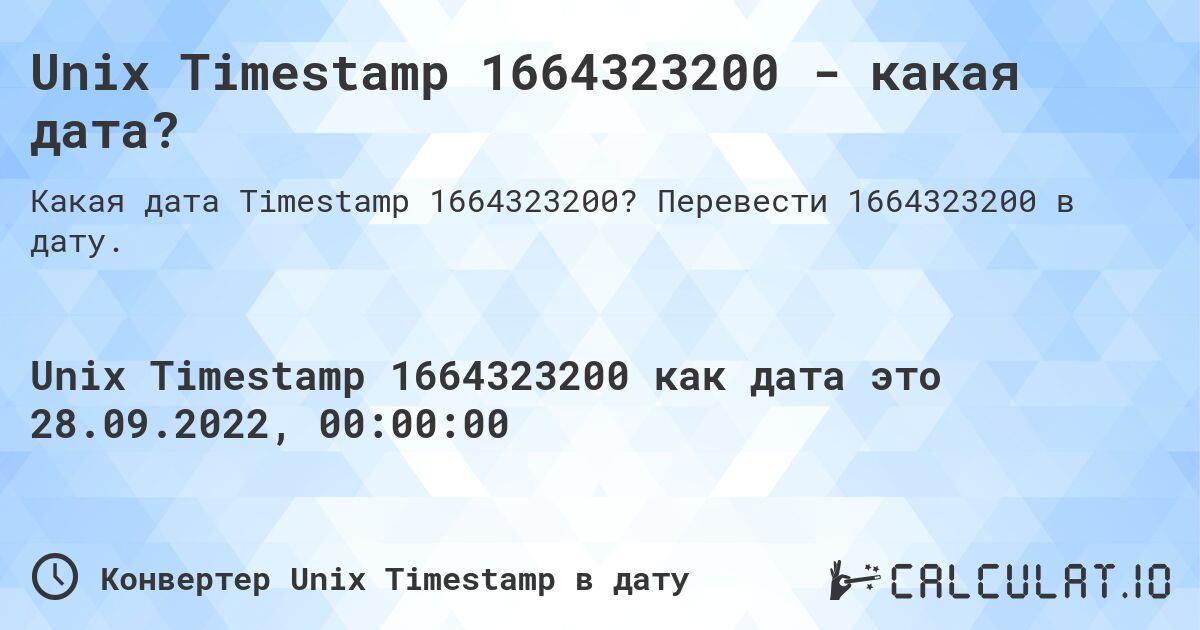 Unix Timestamp 1664323200 - какая дата?. Перевести 1664323200 в дату.