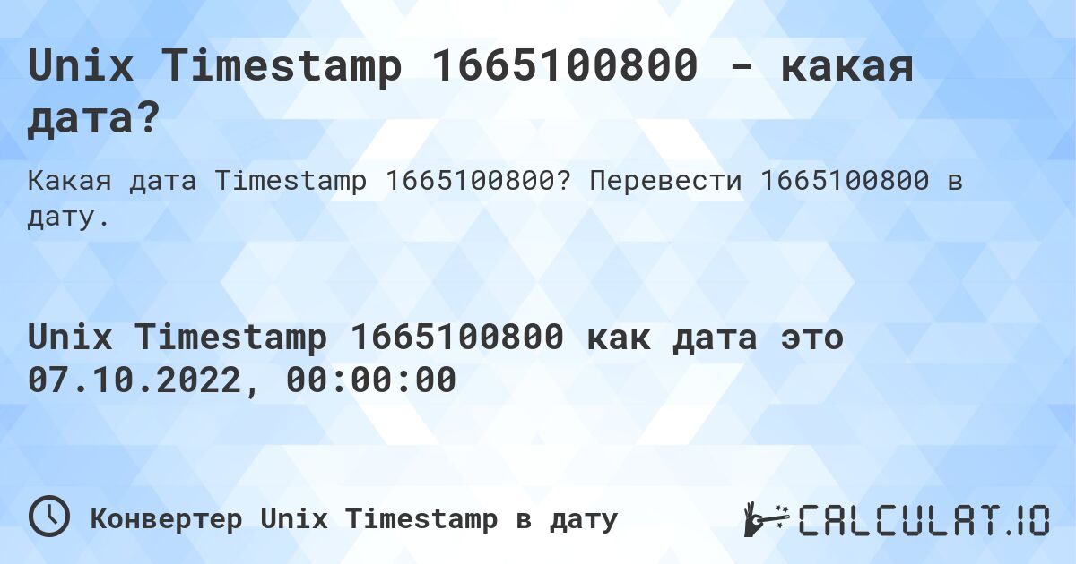 Unix Timestamp 1665100800 - какая дата?. Перевести 1665100800 в дату.