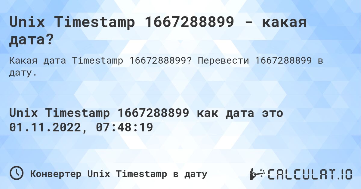 Unix Timestamp 1667288899 - какая дата?. Перевести 1667288899 в дату.