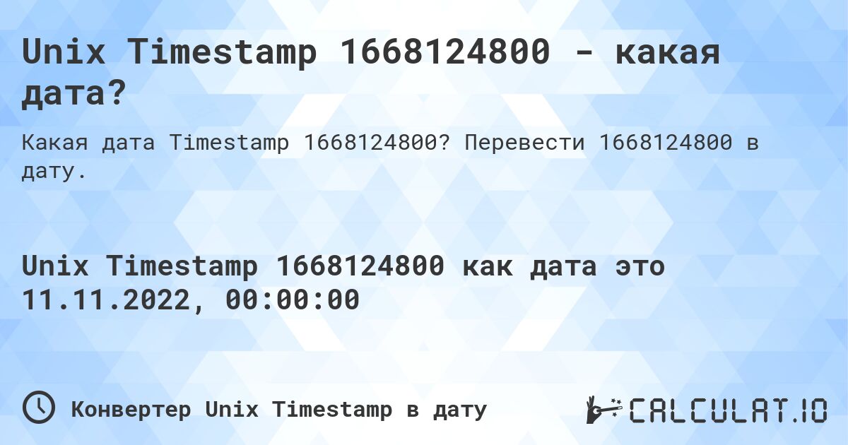 Unix Timestamp 1668124800 - какая дата?. Перевести 1668124800 в дату.