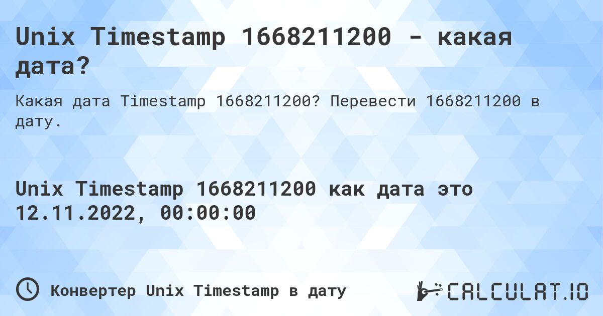 Unix Timestamp 1668211200 - какая дата?. Перевести 1668211200 в дату.