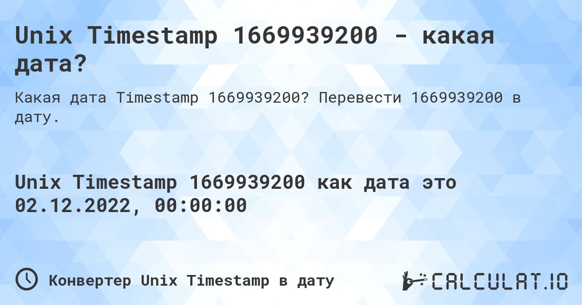 Unix Timestamp 1669939200 - какая дата?. Перевести 1669939200 в дату.