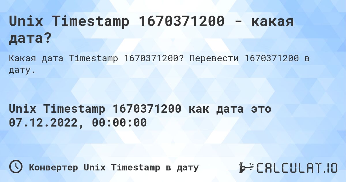 Unix Timestamp 1670371200 - какая дата?. Перевести 1670371200 в дату.
