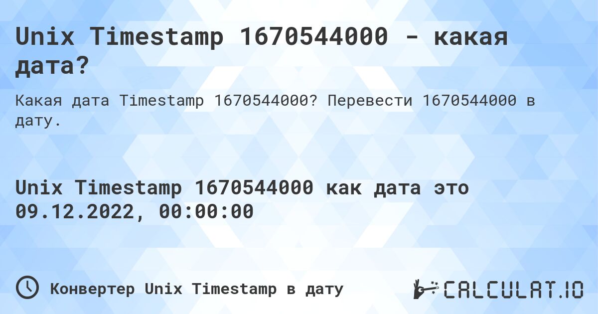 Unix Timestamp 1670544000 - какая дата?. Перевести 1670544000 в дату.