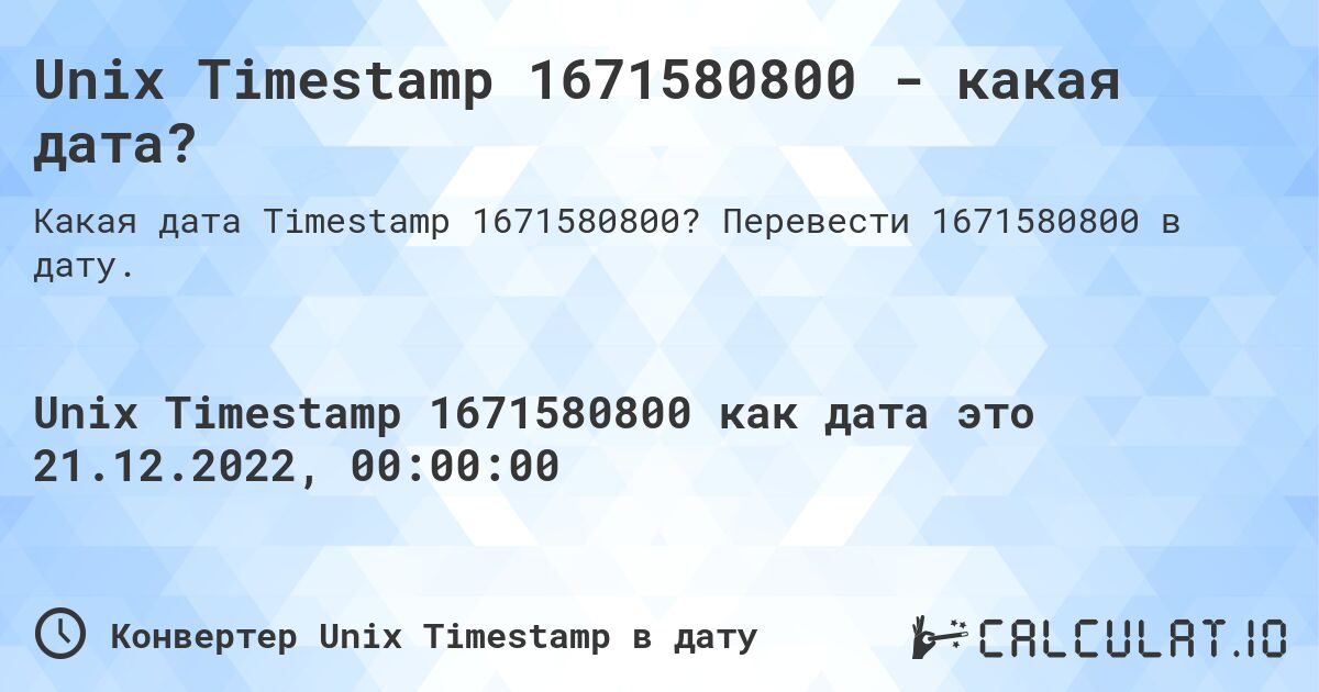 Unix Timestamp 1671580800 - какая дата?. Перевести 1671580800 в дату.