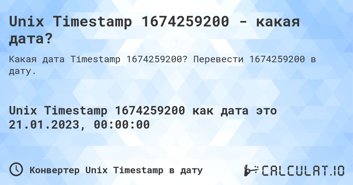 Unix Timestamp 1674259200 - какая дата?. Перевести 1674259200 в дату.