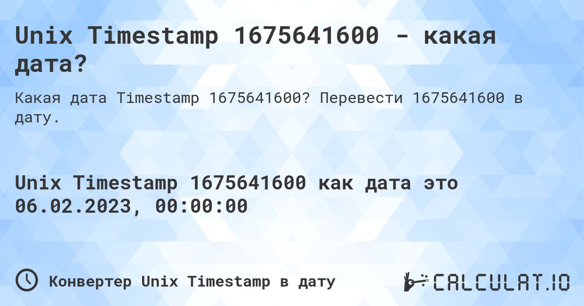 Unix Timestamp 1675641600 - какая дата?. Перевести 1675641600 в дату.