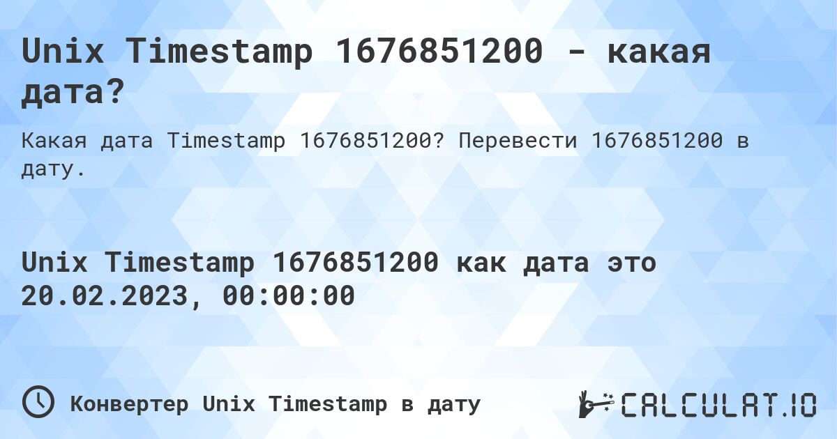 Unix Timestamp 1676851200 - какая дата?. Перевести 1676851200 в дату.