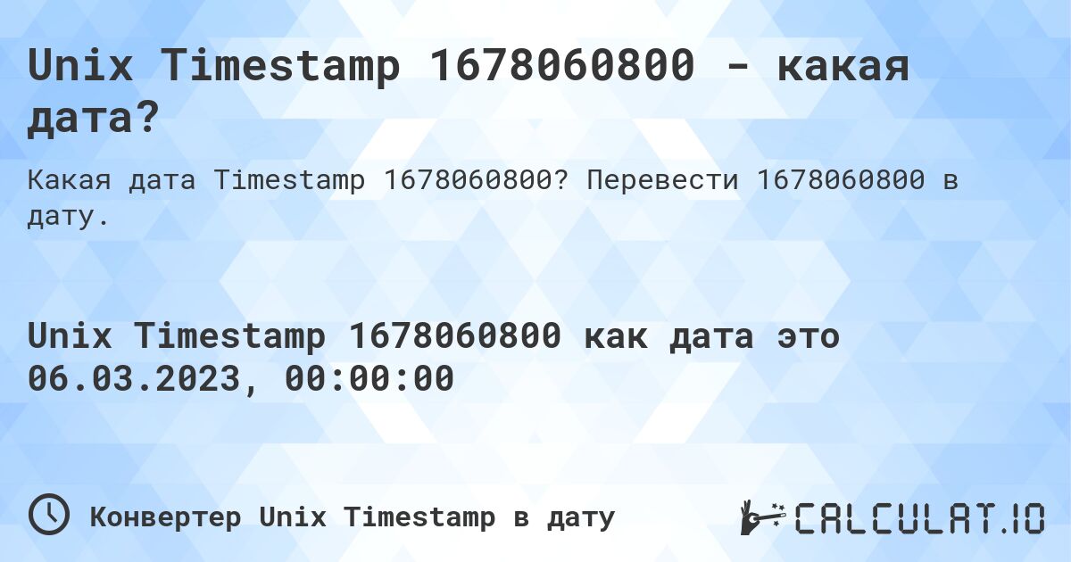 Unix Timestamp 1678060800 - какая дата?. Перевести 1678060800 в дату.