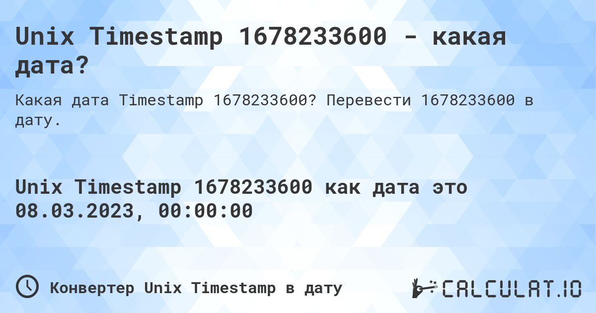 Unix Timestamp 1678233600 - какая дата?. Перевести 1678233600 в дату.