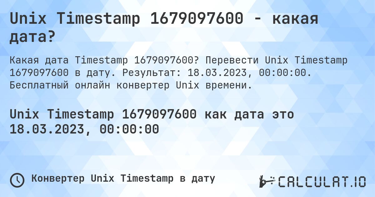 Unix Timestamp 1679097600 - какая дата?. Перевести Unix Timestamp 1679097600 в дату. Результат: 18.03.2023, 00:00:00. Бесплатный онлайн конвертер Unix времени.