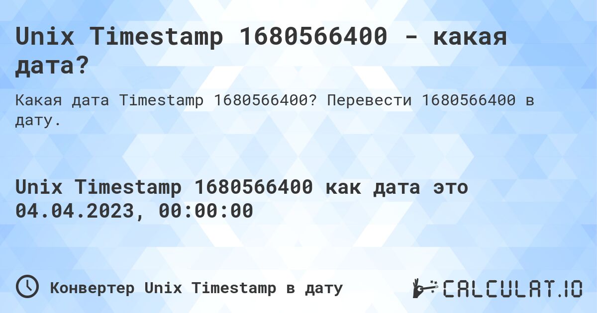 Unix Timestamp 1680566400 - какая дата?. Перевести 1680566400 в дату.
