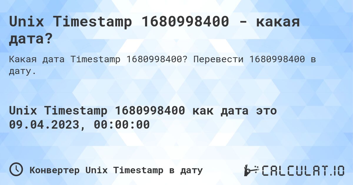 Unix Timestamp 1680998400 - какая дата?. Перевести 1680998400 в дату.