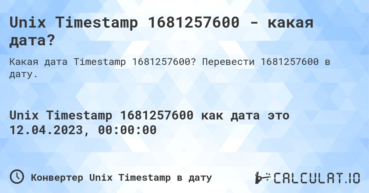 Unix Timestamp 1681257600 - какая дата?. Перевести 1681257600 в дату.