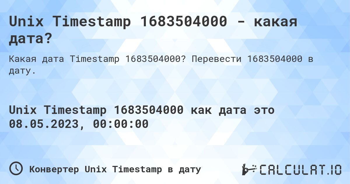 Unix Timestamp 1683504000 - какая дата?. Перевести 1683504000 в дату.