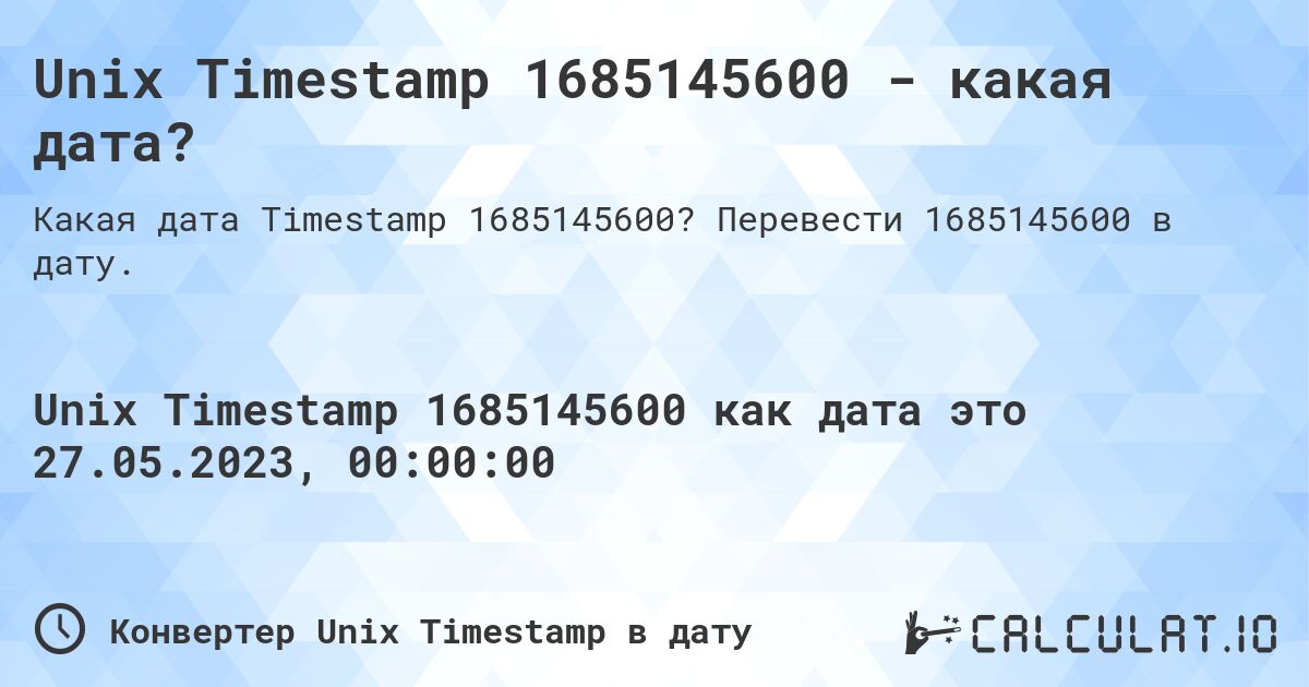 Unix Timestamp 1685145600 - какая дата?. Перевести 1685145600 в дату.