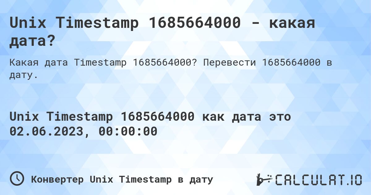 Unix Timestamp 1685664000 - какая дата?. Перевести 1685664000 в дату.