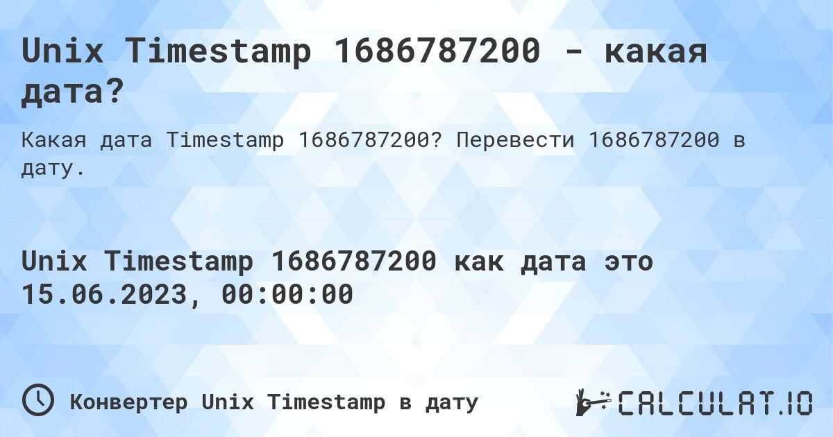 Unix Timestamp 1686787200 - какая дата?. Перевести 1686787200 в дату.
