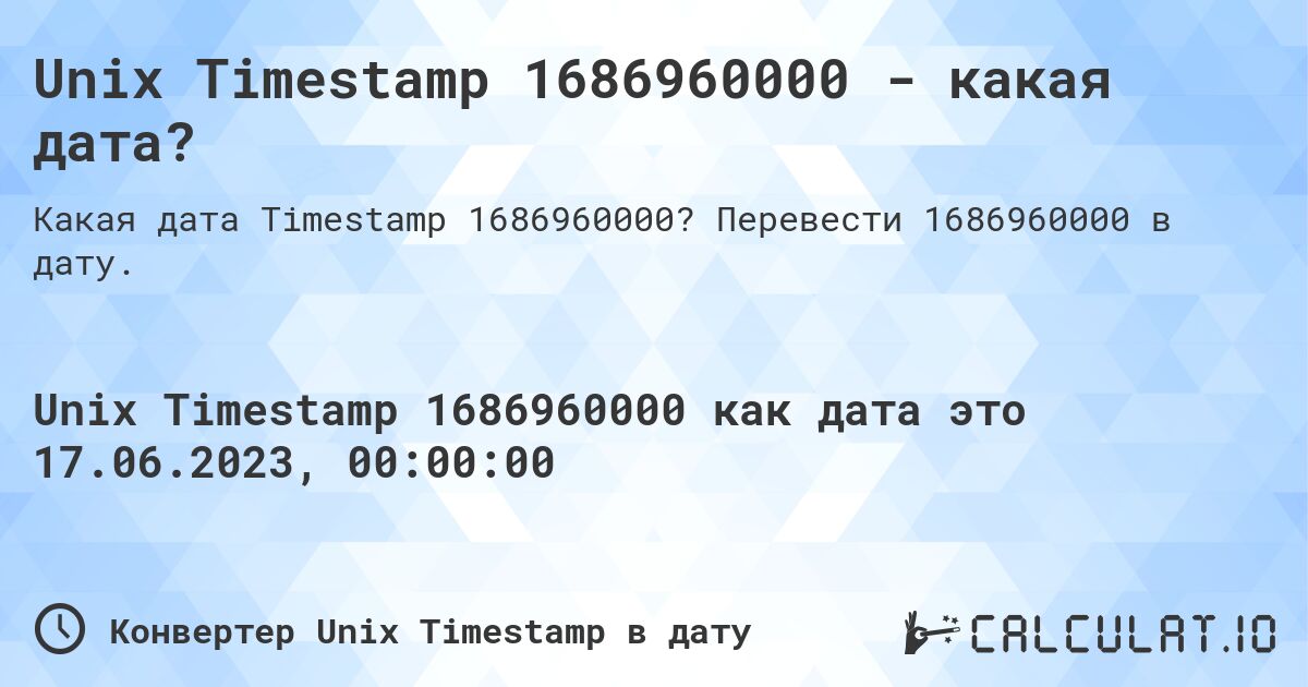Unix Timestamp 1686960000 - какая дата?. Перевести 1686960000 в дату.